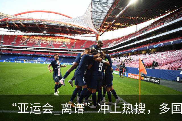“亚运会 离谱”冲上热搜，多国代表队落地被困机场数小时，不同队伍住宿条件差别很大，国乒住邮轮往返赛场需3小时，中国男篮入住集装箱房