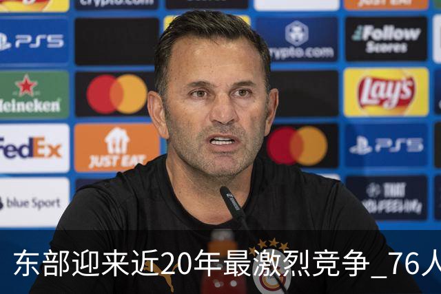东部迎来近20年最激烈竞争 76人成为争冠大热但仍有多项致命隐患