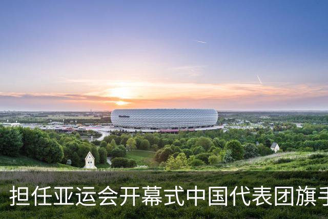 担任亚运会开幕式中国代表团旗手，男篮胡明轩回应输日本20分：我们没有对手拼得凶