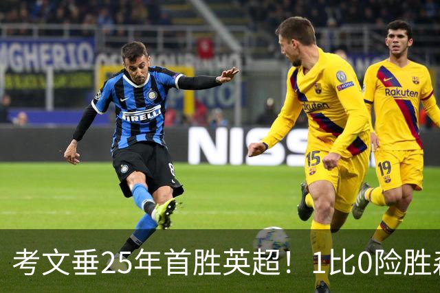 考文垂25年首胜英超！1比0险胜森林，VAR吹掉对手进球