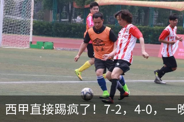 西甲直接踢疯了！7-2，4-0，一晚上两场大比分！巴萨稳坐榜首，马竞升第三