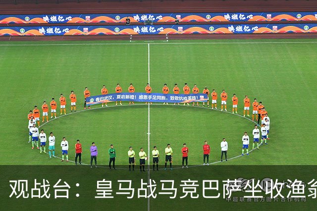 观战台：皇马战马竞巴萨坐收渔翁之利 阿森纳冲八连胜