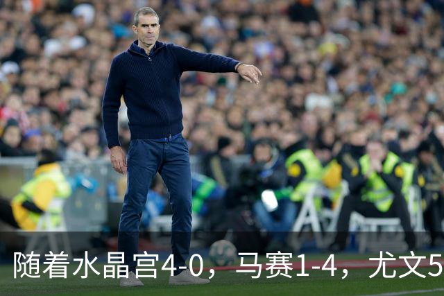 随着水晶宫4-0，马赛1-4，尤文5-0奈梅亨，欧联最新积分榜出炉