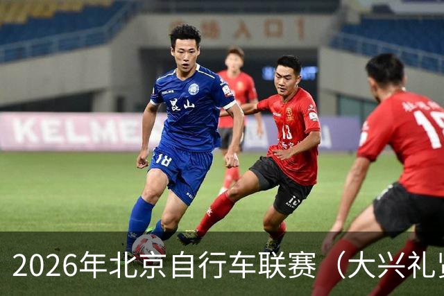 2026年北京自行车联赛（大兴礼贤赛段）暨礼贤镇第二届自行车赛圆满落幕-国际在线